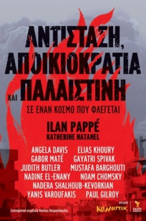 Αντίσταση, Αποικιοκρατία και Παλαιστίνη