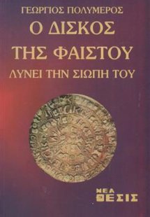 Ο δίσκος της Φαιστού λύνει τη σιωπή του