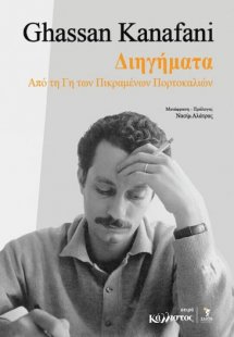 Διηγήματα από τη γη των πικραμένων πορτοκαλιών / Ghassa...