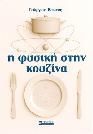Η Φυσική στην Κουζίνα