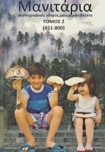 Μανιτάρια (Β' Τόμος) 