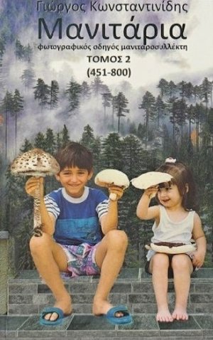 Μανιτάρια (Β' Τόμος) 