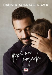 Ψυχή Μου Μεγάλη