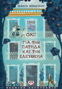 1940. Οχι! Για Την Πατριδα Και Την Ελευθερια