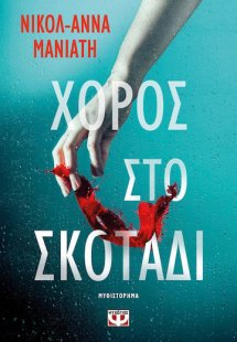 Χορός στο Σκοτάδι