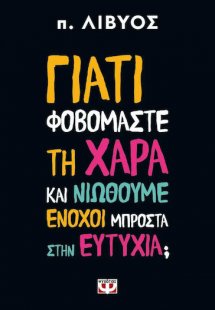 Γιατί Φοβόμαστε τη Χαρά Και Νιώθουμε Ένοχοι Μπροστά στη...