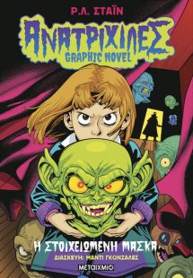 Ανατριχίλες - Graphic Novel 1: Η στοιχειωμένη μάσκα