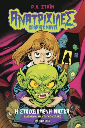 Ανατριχίλες - Graphic Novel 1: Η στοιχειωμένη μάσκα