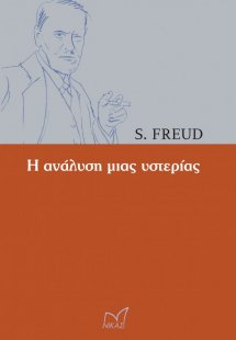 Η ανάλυση της υστερίας