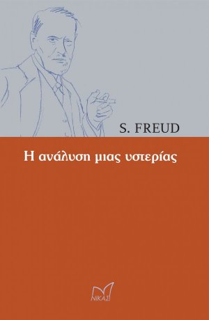Η ανάλυση της υστερίας