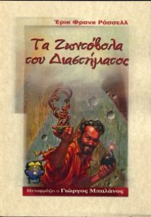 Τα ζωντόβολα του διαστήματος