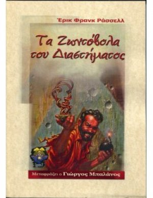 Τα ζωντόβολα του διαστήματος