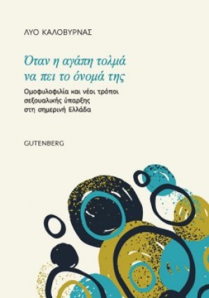Όταν η Αγάπη Τολμά να πει το Όνομά της