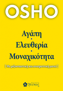 Αγάπη, ελευθερία, μοναχικότητα