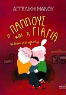 Ο παππούς και η γιαγιά θέλουνε μια αγκαλιά