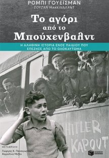 Το αγόρι από το Μπούχενβαλντ