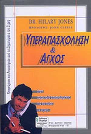 Υπεραπασχόληση και άγχος