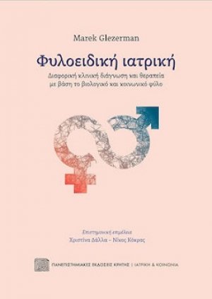 Φυλοειδική Ιατρική