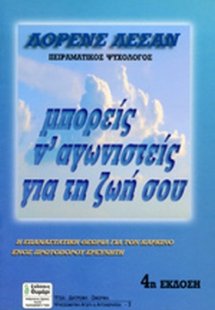 Μπορείς ν' αγωνιστείς για τη ζωή σου