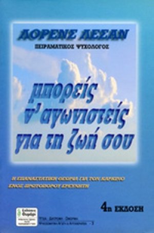 Μπορείς ν' αγωνιστείς για τη ζωή σου