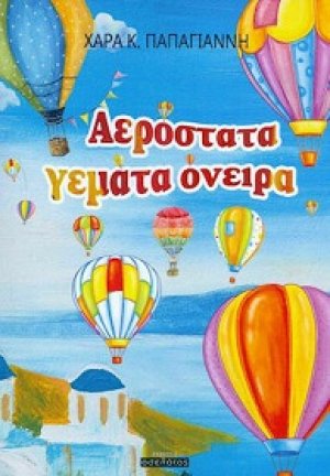 Αερόστατα γεμάτα όνειρα