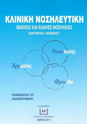 Κλινική Νοσηλευτική - Βασικές και Ειδικές Νοσηλείες (19η Έκδοση)
