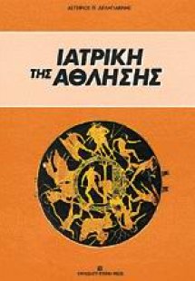Ιατρική της άθλησης
