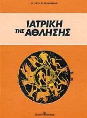 Ιατρική της άθλησης