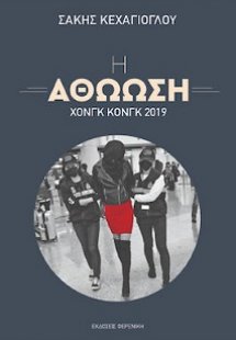 Η Αθώωση – Χονγκ Κονγκ 2019