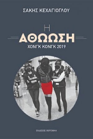 Η Αθώωση – Χονγκ Κονγκ 2019