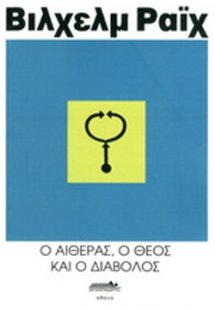 Ο Αιθέρας ο Θεός και ο δίαβολος