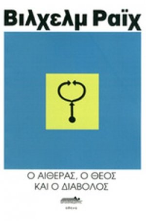 Ο Αιθέρας ο Θεός και ο δίαβολος