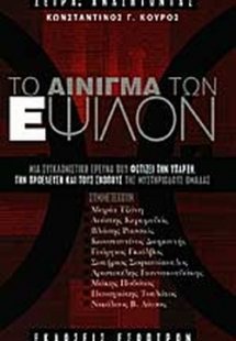 Το αίνιγμα των Έψιλον