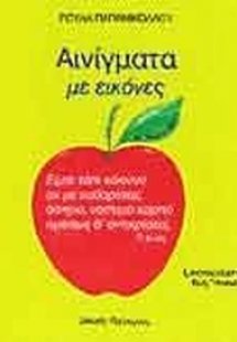Αινίγματα με εικόνες