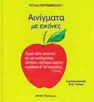 Αινίγματα με εικόνες