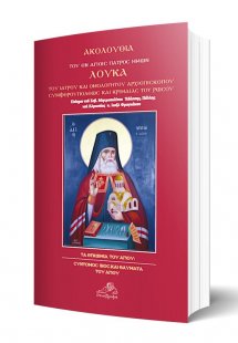 Ακολουθία του εν Αγίοις Πατρός ημών Λουκά του Ιατρού κα...