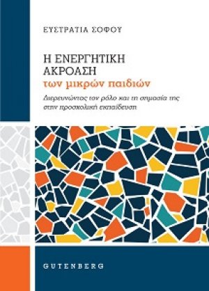 Η Ενεργητική Ακρόαση των Μικρών Παιδιών