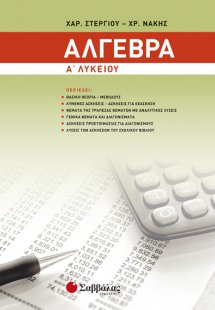 Άλγεβρα Β΄ λυκείου (Β Τόμος)