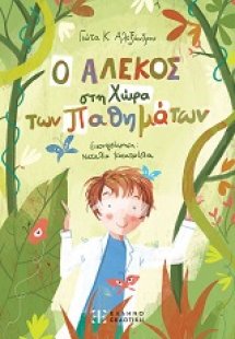 Ο Αλέκος στη Χώρα των Παθημάτων