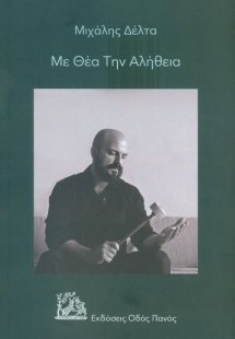 Με θέα την αλήθεια