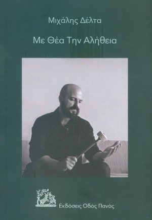 Με θέα την αλήθεια