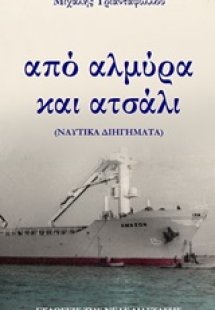 Από αλμύρα και ατσάλι