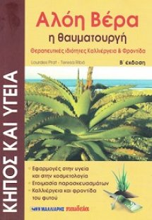 Αλόη βέρα η θαυματουργή