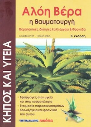 Αλόη βέρα η θαυματουργή