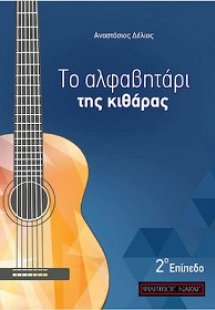 ΤΟ ΑΛΦΑΒΗΤΑΡΙ ΤΗΣ ΚΙΘΑΡΑΣ