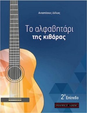 ΤΟ ΑΛΦΑΒΗΤΑΡΙ ΤΗΣ ΚΙΘΑΡΑΣ