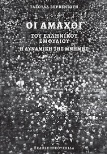 Οι άμαχοι του ελληνικού εμφυλίου