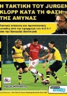 Η τακτική του Jurgen Klopp κατά τη φάση της άμυνας