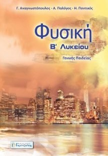 Φυσική Β’ Λυκείου Γεν. Παιδείας