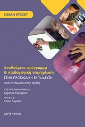 Αναδυόμενο πρόγραμμα και παιδαγωγική τεκμηρίωση στην προσχολική εκπαίδευση